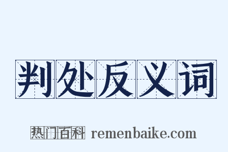判处反义词是什么意思的图片